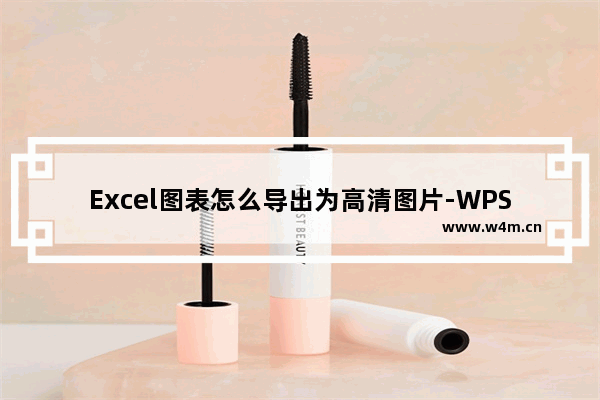 Excel图表怎么导出为高清图片-WPS表格中将图表另存为高清图片的方法