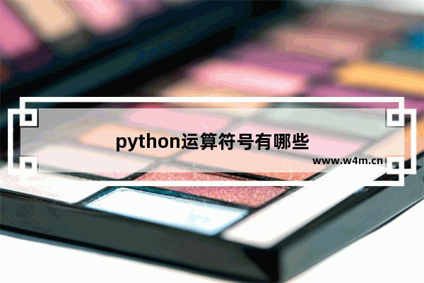 python运算符号有哪些