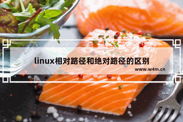 linux相对路径和绝对路径的区别