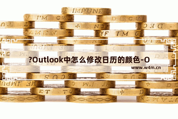 ?Outlook中怎么修改日历的颜色-Outlook邮箱中更改日历颜色效果的方法教程