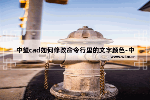 中望cad如何修改命令行里的文字颜色-中望cad调整命令行中文字颜色的方法