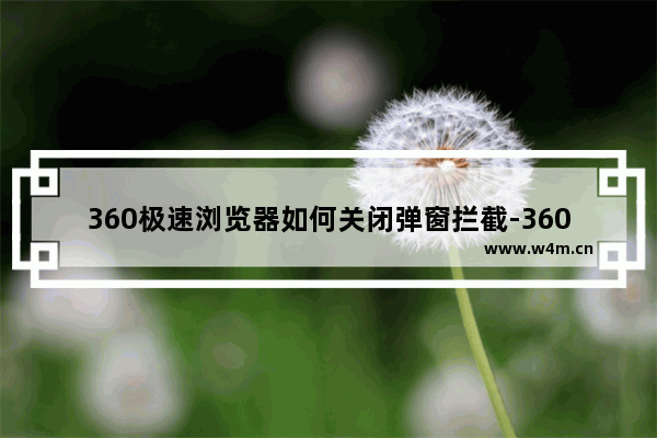 360极速浏览器如何关闭弹窗拦截-360极速浏览器关闭窗口拦截功能的方法