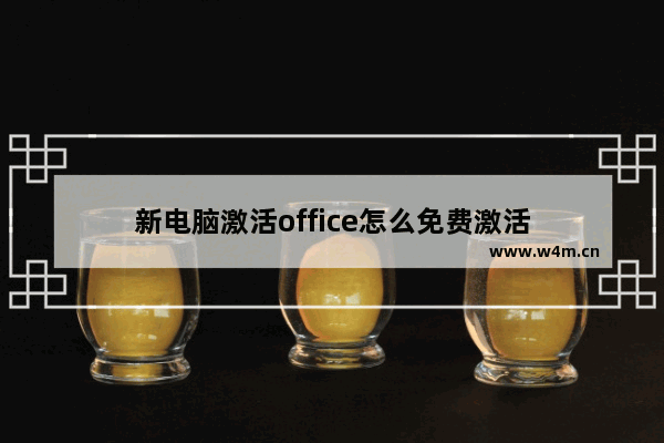 新电脑激活office怎么免费激活