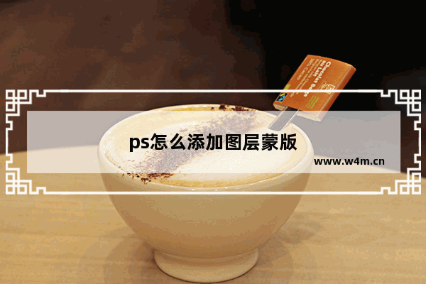 ps怎么添加图层蒙版