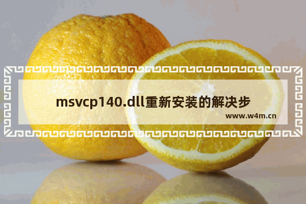 msvcp140.dll重新安装的解决步骤