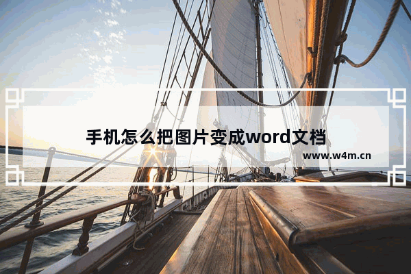 手机怎么把图片变成word文档