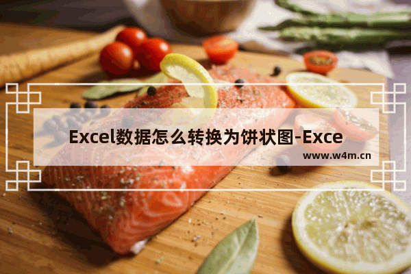 Excel数据怎么转换为饼状图-Excel数据转换为饼状图的方法