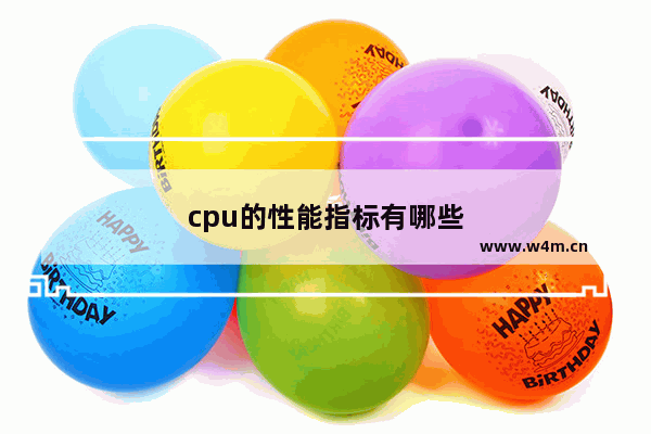 cpu的性能指标有哪些