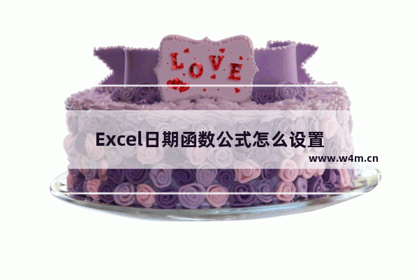 Excel日期函数公式怎么设置