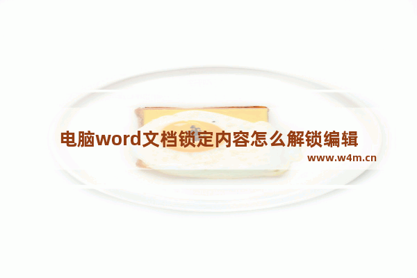 电脑word文档锁定内容怎么解锁编辑