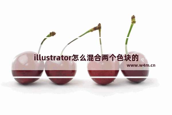 illustrator怎么混合两个色块的颜色-illustrator将两个颜色进行混合的方法