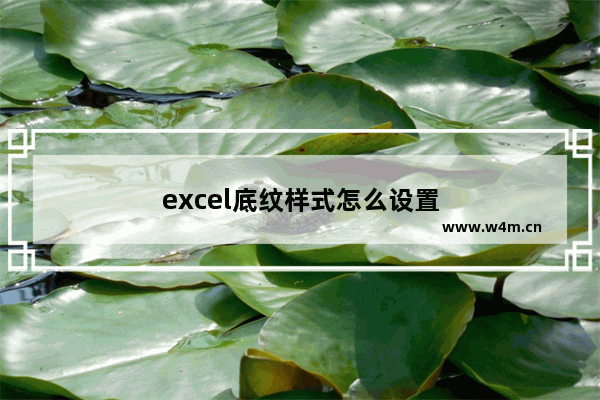 excel底纹样式怎么设置