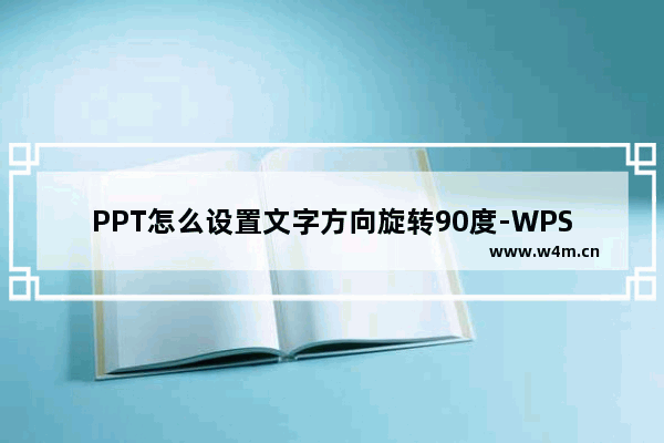 PPT怎么设置文字方向旋转90度-WPS PPT将文字方向旋转90度的方法