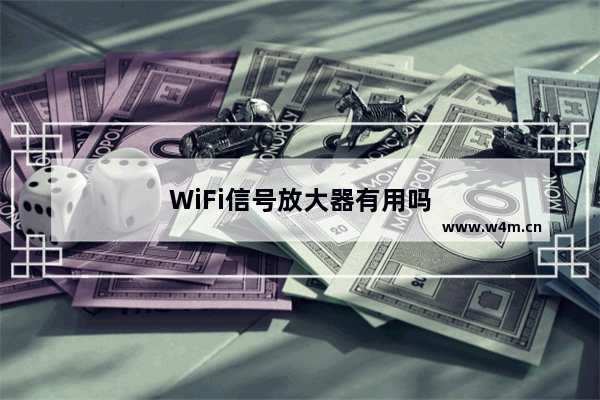 WiFi信号放大器有用吗