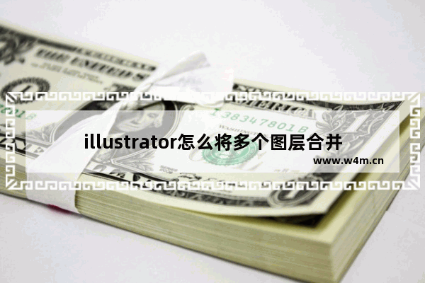 illustrator怎么将多个图层合并为一个图层-ai将多个图层合并为一个图层合并图层的方法