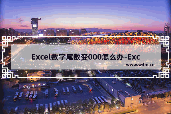 Excel数字尾数变000怎么办-Excel数字尾数变000的解决方法