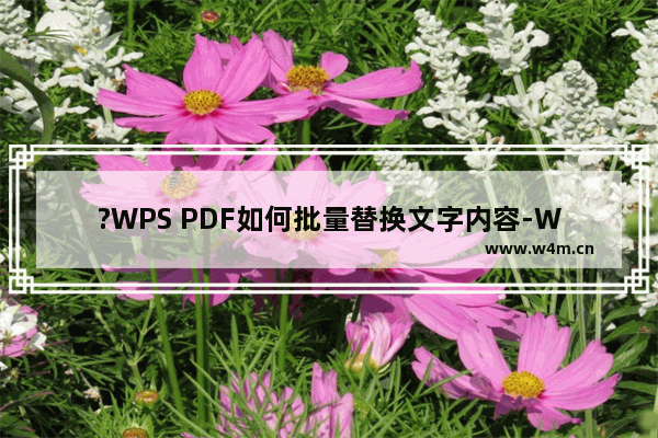 ?WPS PDF如何批量替换文字内容-WPS PDF中查找替换指定内容的方法教程