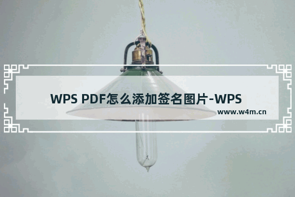 WPS PDF怎么添加签名图片-WPS PDF中插入签名图片的方法