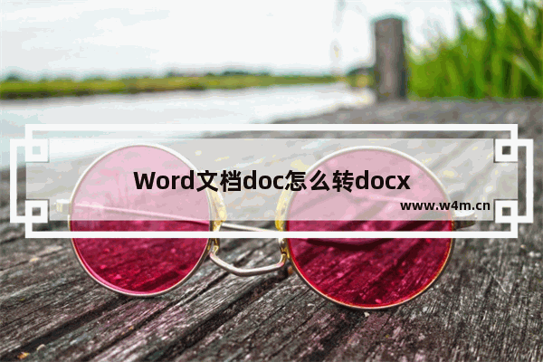 Word文档doc怎么转docx