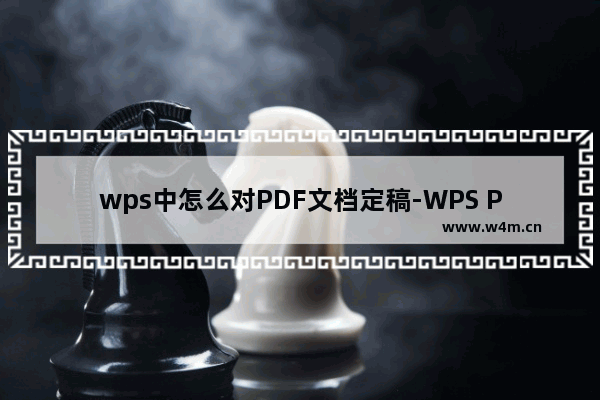 wps中怎么对PDF文档定稿-WPS PDF设置文档定稿的方法