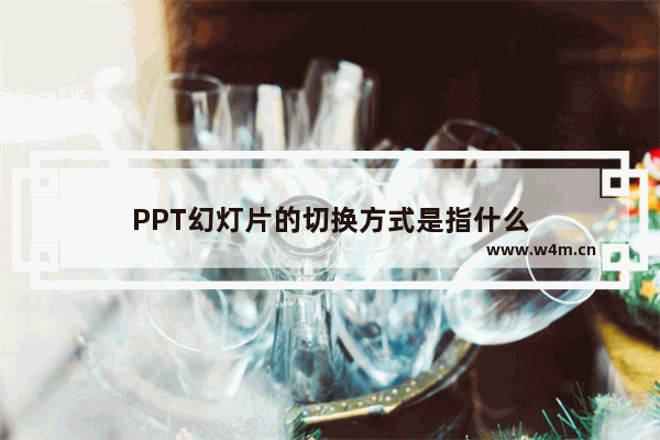 PPT幻灯片的切换方式是指什么