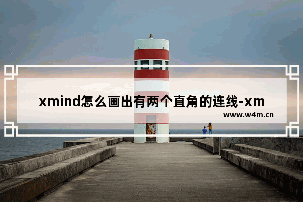 xmind怎么画出有两个直角的连线-xmind画出有两个直角连线更改关联线形状的方法