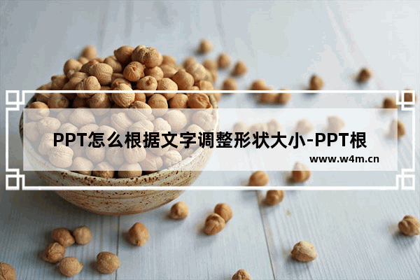 PPT怎么根据文字调整形状大小-PPT根据文字调整形状大小的方法