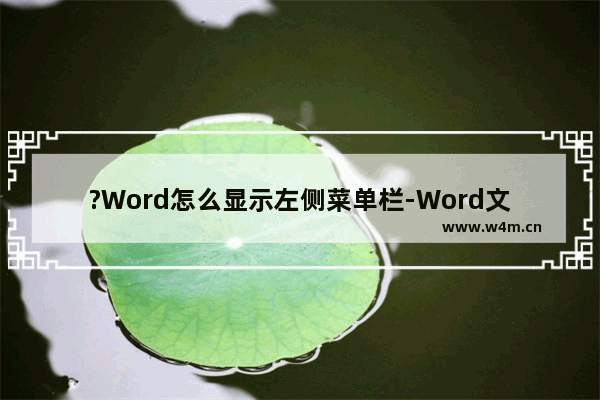 ?Word怎么显示左侧菜单栏-Word文档中调出左边的侧边栏的方法教程