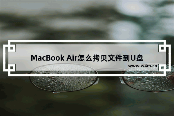 MacBook Air怎么拷贝文件到U盘里面