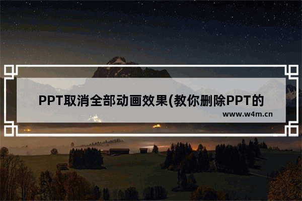 PPT取消全部动画效果(教你删除PPT的动画效果)