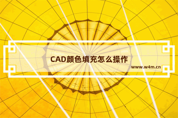 CAD颜色填充怎么操作