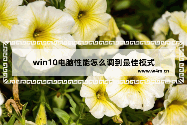 win10电脑性能怎么调到最佳模式