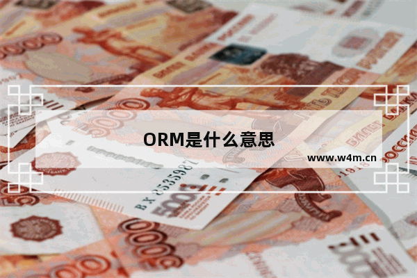 ORM是什么意思