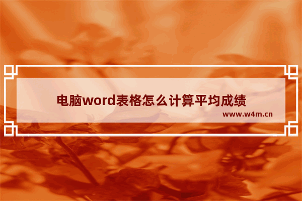 电脑word表格怎么计算平均成绩