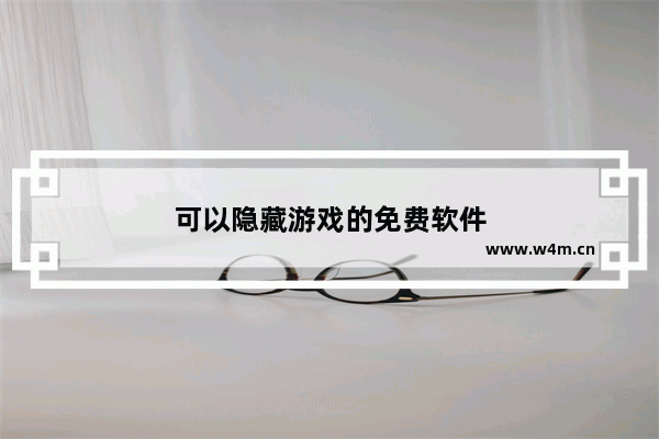 可以隐藏游戏的免费软件