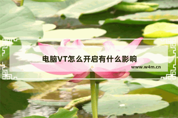 电脑VT怎么开启有什么影响