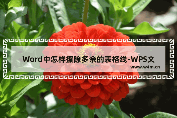 Word中怎样擦除多余的表格线-WPS文档擦掉不要的表格线的方法