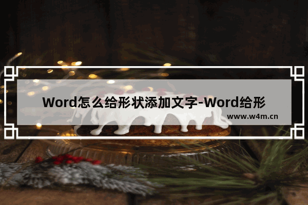 Word怎么给形状添加文字-Word给形状添加文字的方法