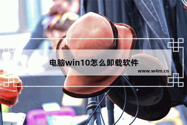 电脑win10怎么卸载软件