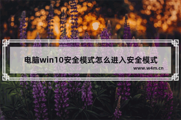 电脑win10安全模式怎么进入安全模式