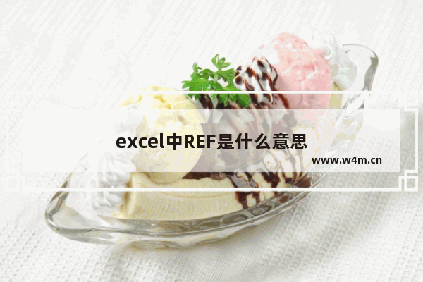 excel中REF是什么意思