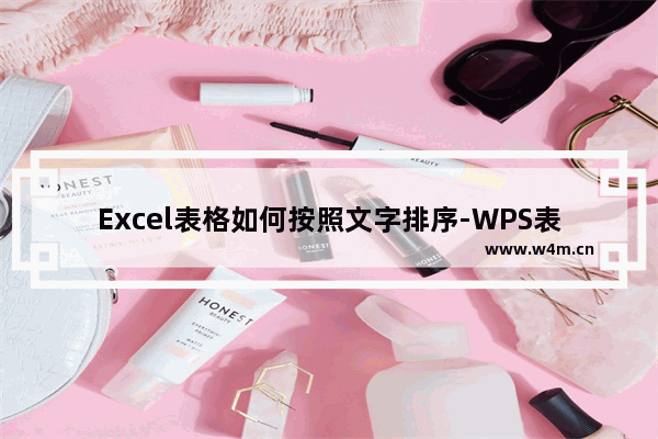 Excel表格如何按照文字排序-WPS表格中对文字进行排序的方法