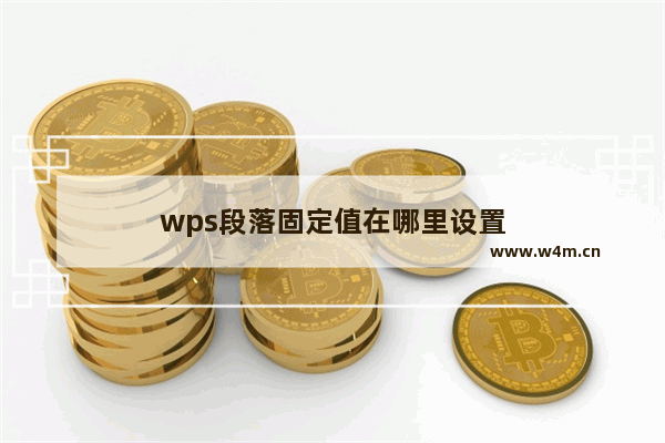 wps段落固定值在哪里设置