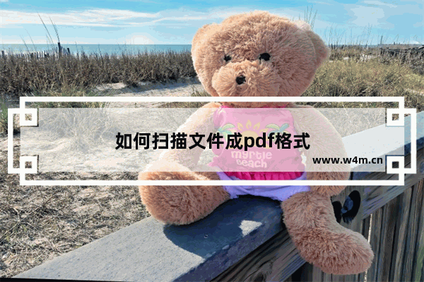 如何扫描文件成pdf格式