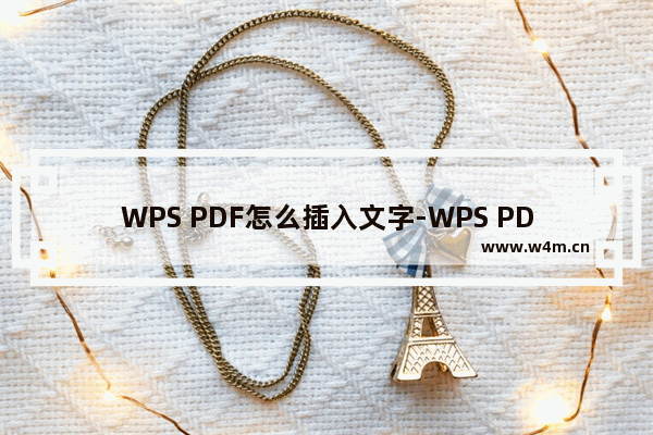 WPS PDF怎么插入文字-WPS PDF在文档上添加文字的方法