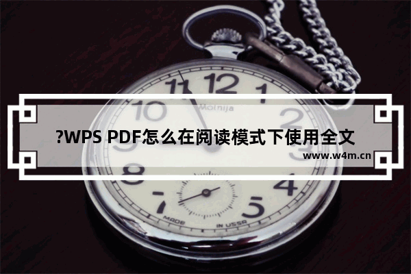 ?WPS PDF怎么在阅读模式下使用全文翻译功能-WPS PDF电脑版阅读模式下进行翻译的方法教程