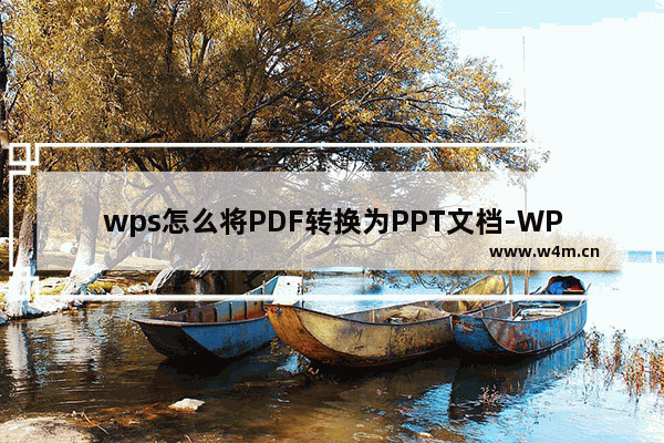 wps怎么将PDF转换为PPT文档-WPS将PDF转换为PPT文件的方法