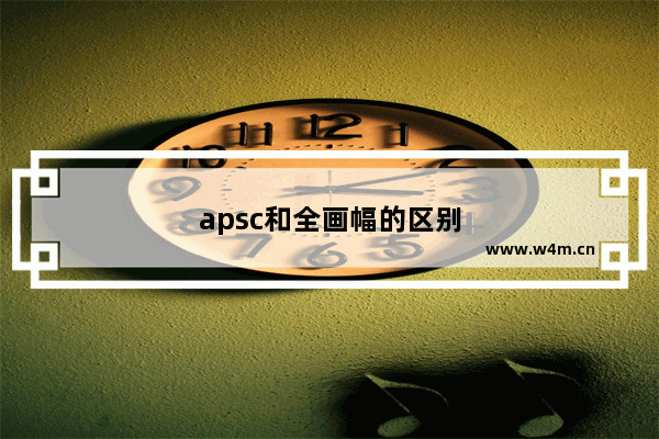 apsc和全画幅的区别