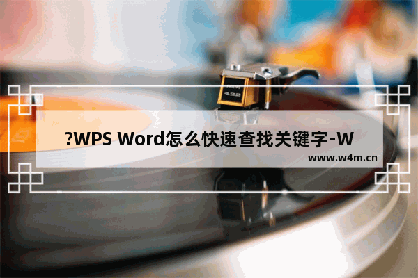 ?WPS Word怎么快速查找关键字-WPS文档电脑版中查找指定关键字的方法教程