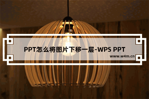 PPT怎么将图片下移一层-WPS PPT设置图片下移一层的方法